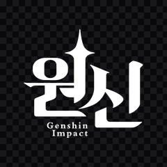 Genshin Impact white logo PNG